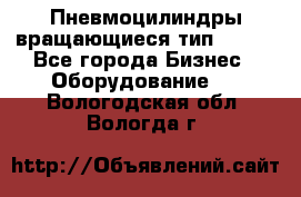 Пневмоцилиндры вращающиеся тип 7020. - Все города Бизнес » Оборудование   . Вологодская обл.,Вологда г.